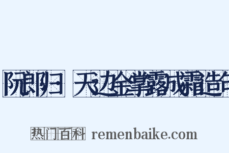 阮郎归·天边金掌露成霜造句是什么意思的图片